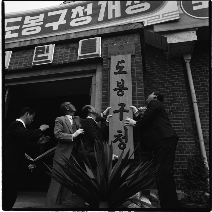 [서울=뉴시스]1973년 도봉구청 개청식.(사진=서울시 제공) *재판매 및 DB 금지