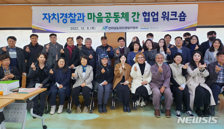 [나주=뉴시스] 8일 나주에서 열린 전남자치경찰위원회와 마을공동체 간 협업 워크숍 모습. (사진=전남자치경찰위 제공) 2022.12.08. photo@newsis.com