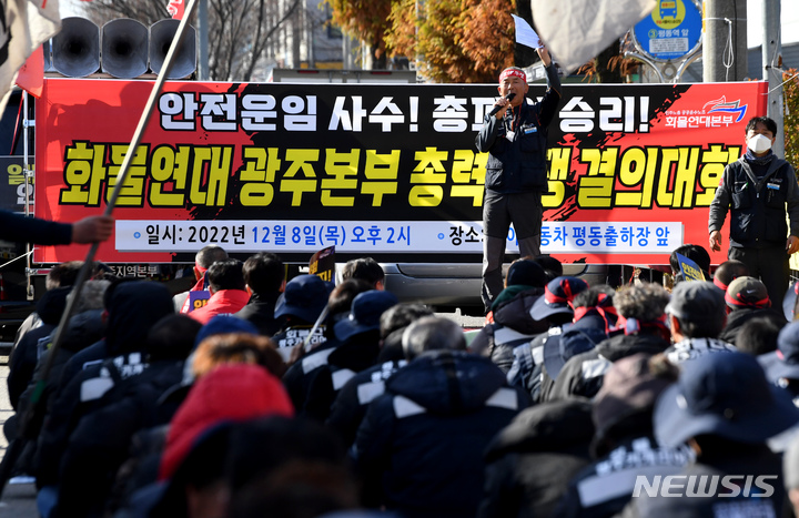 [광주=뉴시스] 이영주 기자 = 8일 오후 광주 광산구 평동역 교차로에서 화물연대 광주지역본부의 총파업 15일차 총력투쟁 결의대회가 열리고 있다. 2022.12.08. leeyj2578@newsis.com