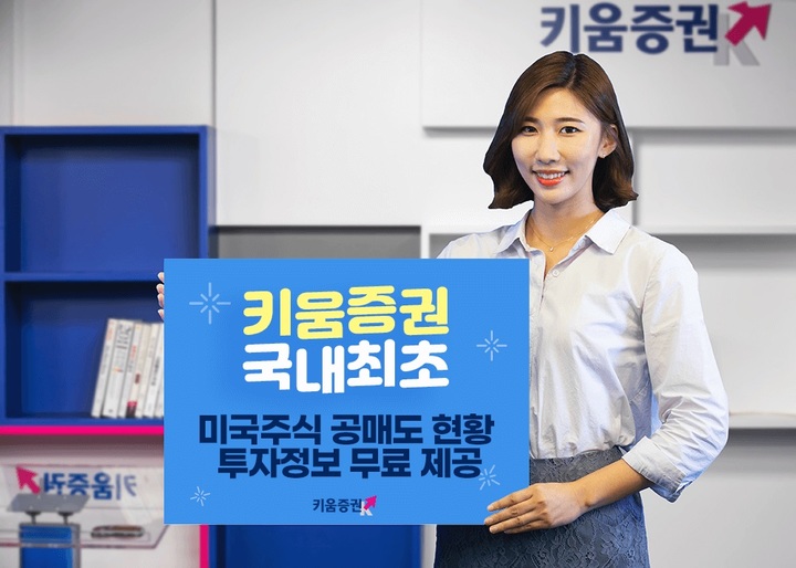 키움證 "미국주식 공매도 현황 투자정보 무료제공"