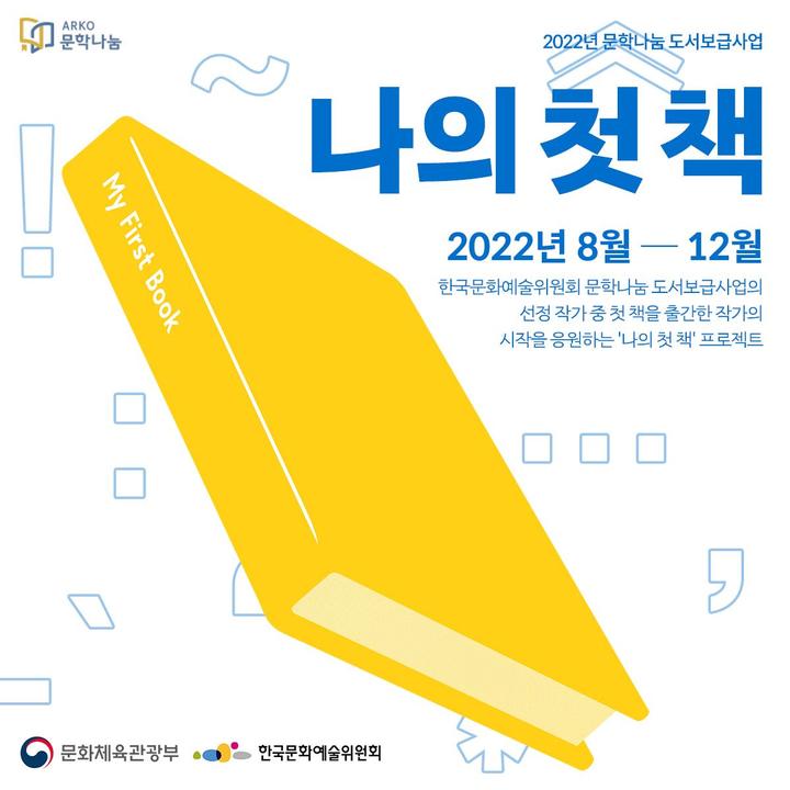 [서울=뉴시스] '나의 첫 책 프로젝트' 포스터 (사진=한국문화예술위원회 제공) 2022.12.09. photo@newsis.com *재판매 및 DB 금지