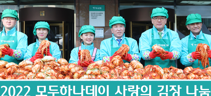 지난달 11일 서울 명동 하나금융 사옥에서 함영주 회장(왼쪽 4번째)이 이은형 부회장(왼쪽 5번째), 류학희 롯데제과 상무(맨 왼쪽), 여지영 SK텔레콤 부사장(왼쪽 2번째)과 김장을 하고 있다. *재판매 및 DB 금지