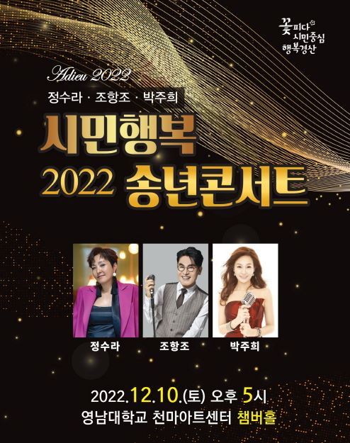 2022시민행복 송년콘서트 홍보 포스터 *재판매 및 DB 금지