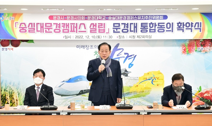 문경시와 시의회, 숭실대문경캠퍼스 유치추진위원회가 10일 시청 회의실에서 '숭실대문경캠퍼스 설립-문경대 통합 동의 확약식'을 갖고 있다. (사진=문경시 제공) *재판매 및 DB 금지