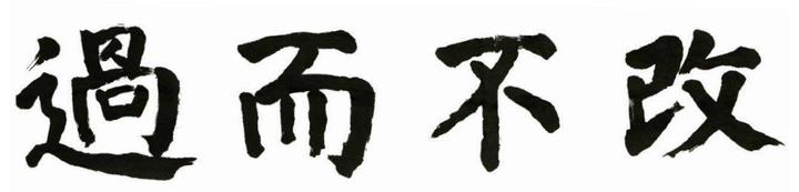 [서울=뉴시스]교수신문이 올해의 사자성어로 선정한 과이불개(過而不改). 잘못을 하고도 고치지 않는다는 뜻이다. (자료=교수신문 제공). 2022.12.11. photo@newsis.com *재판매 및 DB 금지