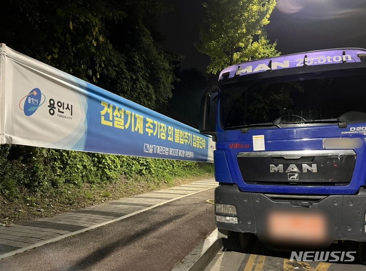 [용인=뉴시스] 용인특례시가 23일까지 불법 방치한 건설기계 단속에 나선다