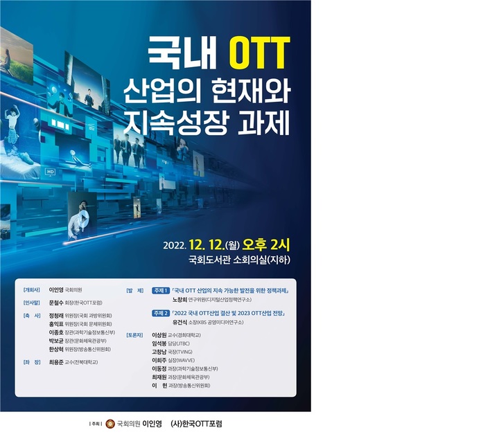 [서울=뉴시스] 이인영 더불어민주당 의원이 '국내 OTT 산업의 현재와 지속성장 과제'를 주제로 토론회를 개최했다. (사진=이인영 의원실 제공) 2022.12.12 *재판매 및 DB 금지