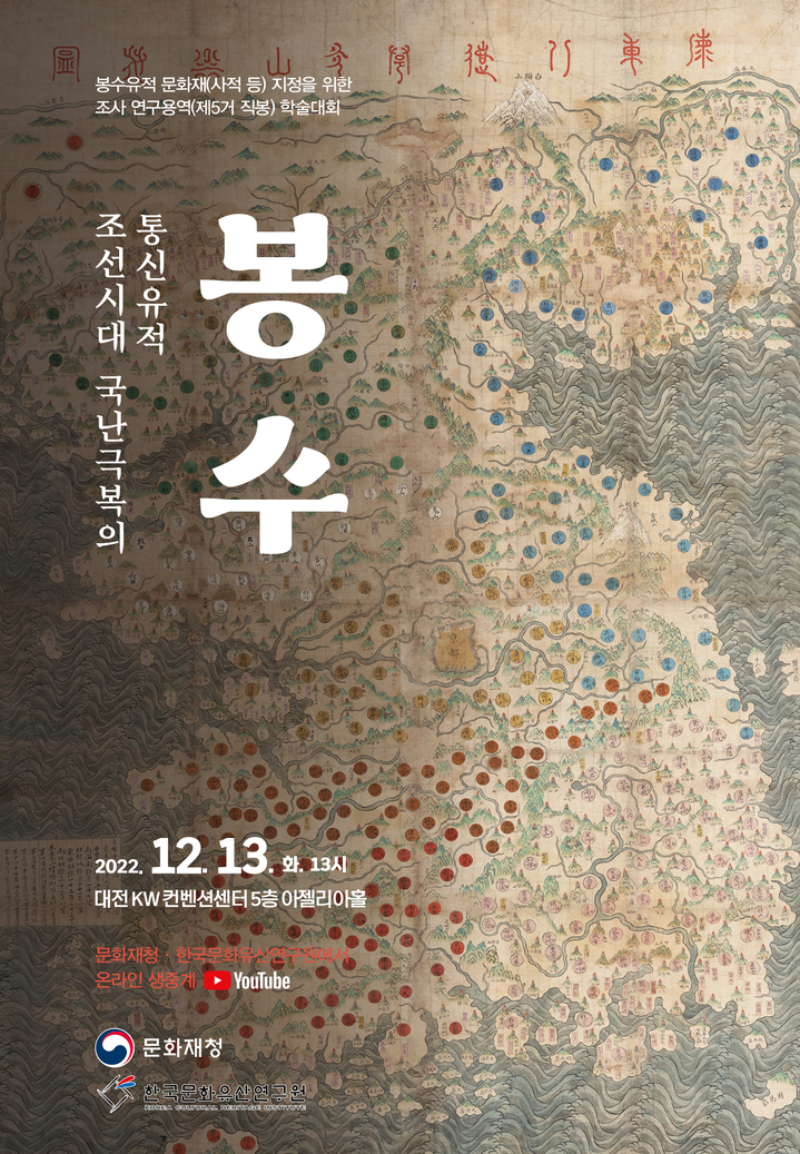 [서울=뉴시스] '조선시대 국난극복의 통신유적 '봉수'' 학술대회 (사진=문화재청 제공) 2022.12.12. photo@newsis.com *재판매 및 DB 금지