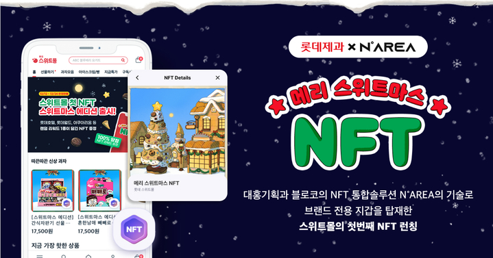 블로코-롯데제과, 크리스마스 NFT 발행…과자 무료배송