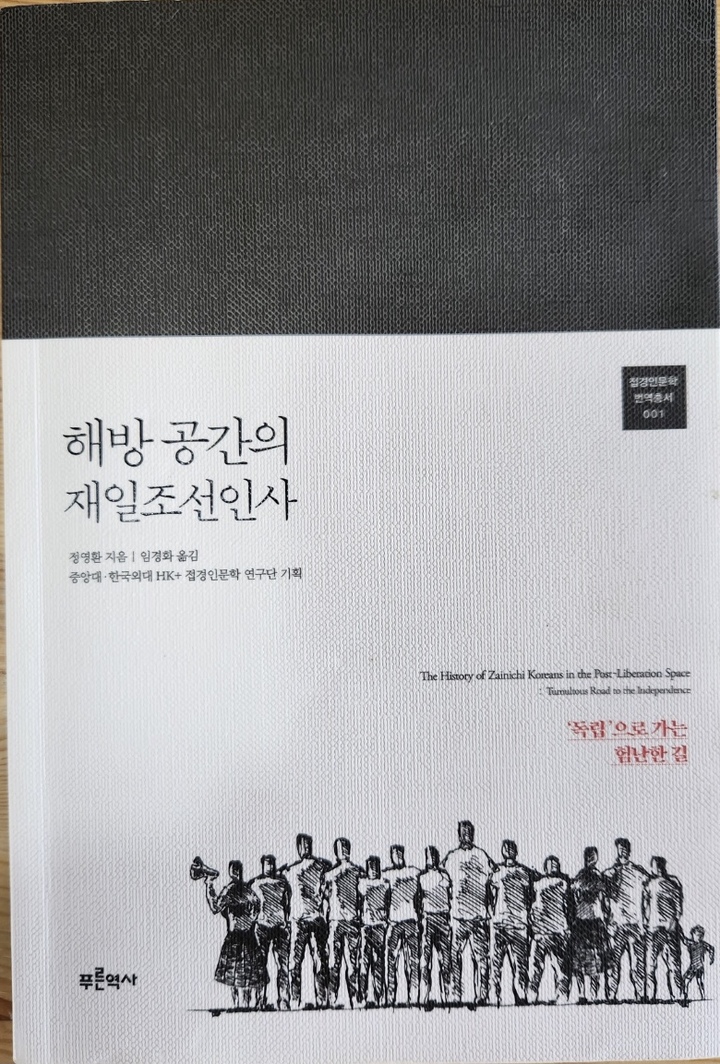 [서울=뉴시스] 해방 공간의 재일조선인사 (사진=한상언 영화연구소대표 제공) 2022.12.12. photo@newsis.com *재판매 및 DB 금지