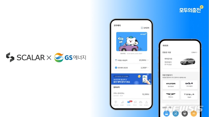 [서울=뉴시스] 전기차 충전 인프라 통합 플랫폼 '모두의충전'을 운영하는 스칼라데이터는 GS에너지로부터 30억원 규모의 투자를 유치했다고 12일 밝혔다. (사진=스칼라데이터 제공) 2022.12.12. photo@newsis.com