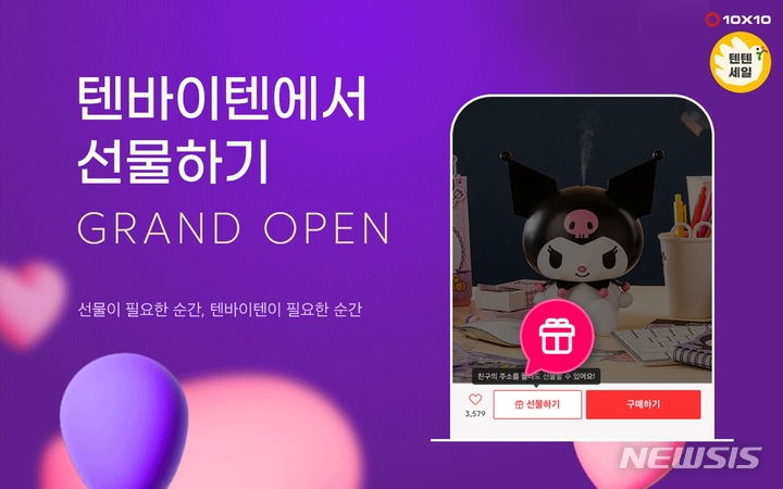 [서울=뉴시스] 텐바이텐 모바일 '선물하기'. (사진=텐바이텐 제공) 2022.12.12. photo@newsis.com