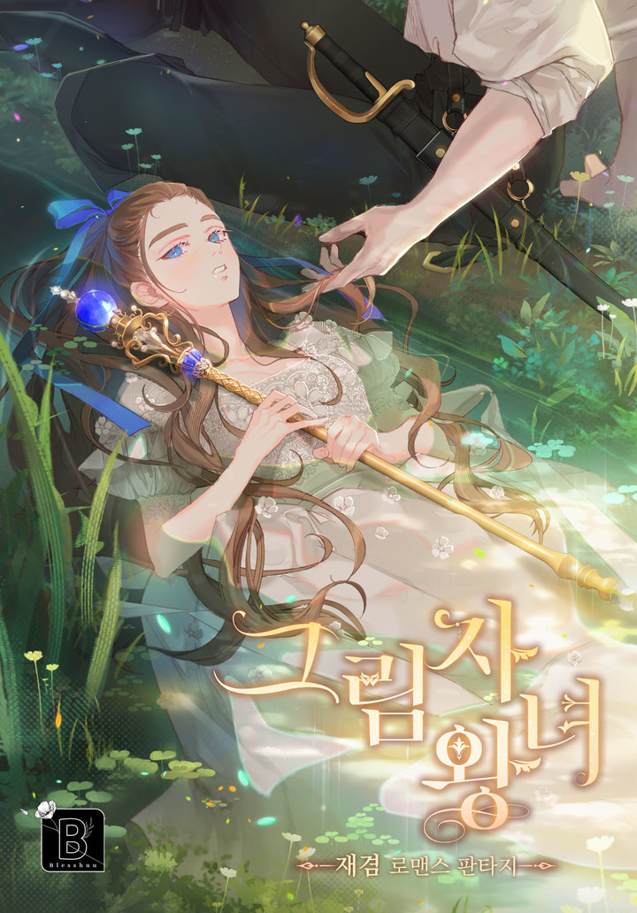 스토리위즈, KT '민클' 통해 웹소설 '그림자 왕녀' NFT 발행