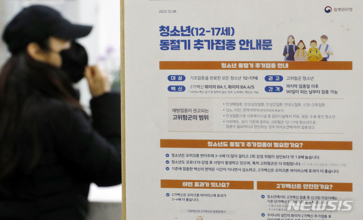 [서울=뉴시스] 고승민 기자 = 코로나19 동절기 추가접종 대상이 18세 이상에서 12세 이상으로 확대된 지난 12일 서울 송파구보건소에 접종 안내문이 게시돼 있다. 12-17세 청소년 중 2차 기초접종을 마친 뒤 3개월이 지났다면 이날부터 화이자 BA.1 및 BA.4/5 기반 2가 백신을 접종할 수 있다. 2022.12.15. kkssmm99@newsis.com