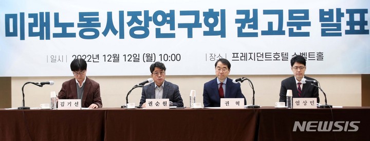 [서울=뉴시스] 김선웅 기자 = 권순원 교수 등 미래노동시장연구회가 지난해 12월12일 서울 중구의 한 호텔에서 미래노동시장연구회 권고문을 발표하고 있다. 정부의 노동시장 개혁안을 논의해 온 미래노동시장연구회는 연장근로시간 관리 단위를 현행 1주 외에 '월 단위 이상'으로 관리할 수 있도록 하는 개편안을 발표했다. 2022.12.12. mangusta@newsis.com