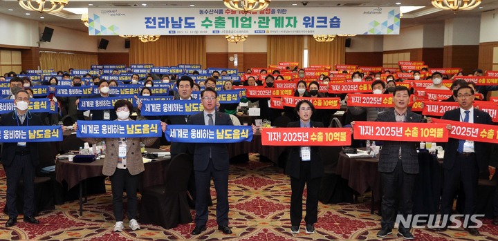 [나주=뉴시스] 이창우 기자=문금주 전남도 행정부지사가 12일 오후 나주 중흥골드스파에서 열린 농수산식품 수출 10억불 달성을 위한 수출기업 관계자 워크숍에서 참석자들과 2025년 수출 10억불 달성을 외치고 있다. (사진=전남도 제공) 2022.12.12. photo@newsis.com *재판매 및 DB 금지