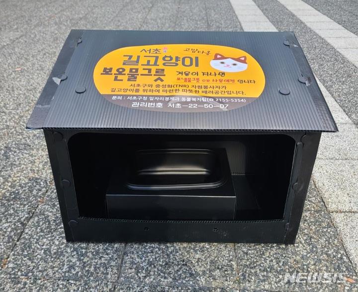 [서울=뉴시스]서울 서초구가 겨울철 길고양이를 위해 '길고양이 보온 물그릇'을 제작해 급식소와 겨울집에 배포했다고 13일 밝혔다. (사진=서초구 제공). 2022.12.13. photo@newsis.com