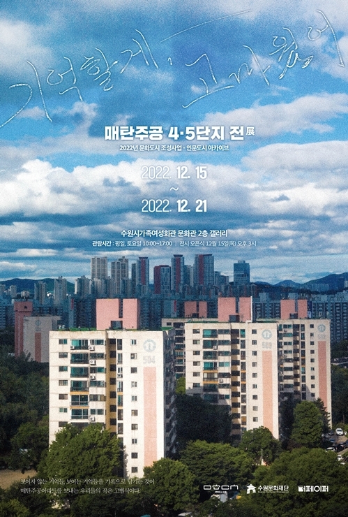 매탄주공 4·5단지의 추억…'기억할게, 고마웠어' 아카이브전