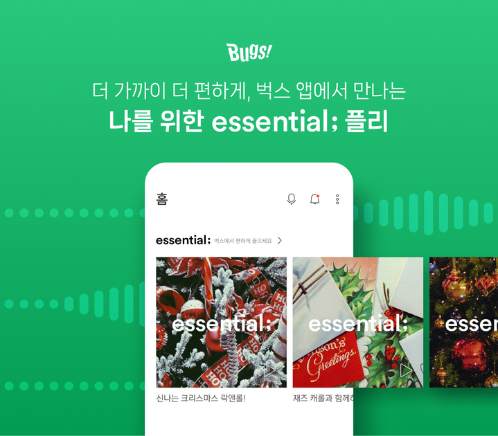 NHN벅스는 벅스 앱에서 만나는 한층 강화된 감성의 ‘essential;(에센셜)’을 선보였다고 14일 밝혔다.(사진=NHN벅스 제공) *재판매 및 DB 금지