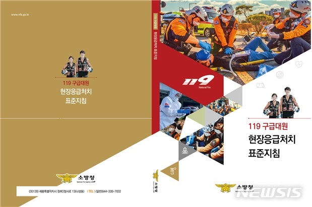 [세종=뉴시스] 119구급대원 현장응급처치 표준지침 내지