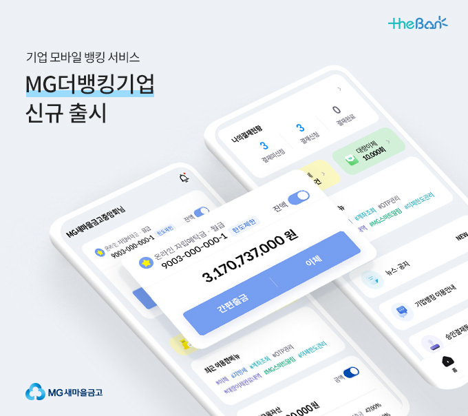 새마을금고, 모바일 앱 'MG더뱅킹기업' 출시