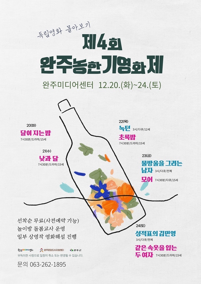 [완주=뉴시스] 강명수 기자 =전북 완주군은 제4회 농한기영화제가 오는 20일부터 24일까지 개최된다고 14일 밝혔다. (사진 =완주군 제공) 2022.12.14. photo@newsis.com *재판매 및 DB 금지