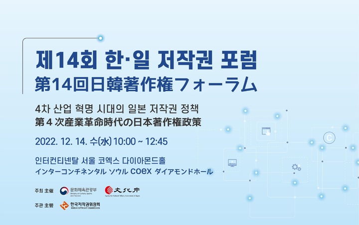 한일 저작권 포럼…AI·메타버스 정책 논의