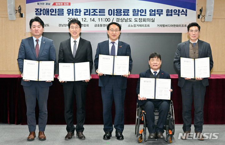 [창원=뉴시스] 홍정명 기자=14일 경남도청 도정회의실에서 ‘장애인을 위한 리조트 숙박료 및 이용료 할인 협약’ 체결식이 열리고 있다. 왼쪽부터 거제벨버디어 한화리조트 이헌진 지원팀장, 소노캄거제리조트 이의국 총지배인, 경남도 최만림 행정부지사, 경남장애인단체총연합회 강용순 회장, 금호통영마리나리조트 최원 총지배인.(사진=경남도 제공)2022.12.14. photo@newsis.com