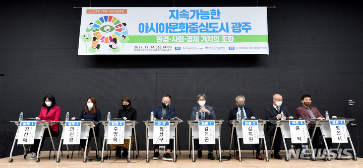 [광주=뉴시스] 이영주 기자 = 14일 오후 광주 동구 국립아시아문화전당에서 ACC 개관 7주년 시민대토론회 '지속가능한 아시아문화중심도시 광주 환경·사회·경제 가치의 조화'가 열리고 있다. 2022.12.14. leeyj2578@newsis.com