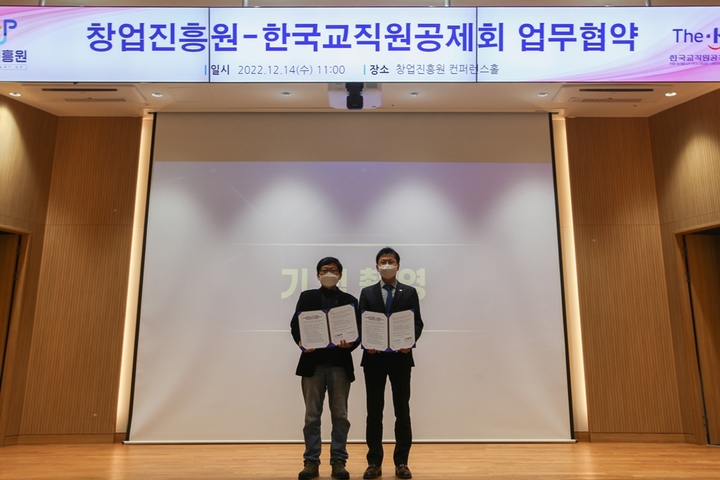 [서울=뉴시스]이영석 창업진흥원 창업기반본부장(왼쪽)과 김철오 한국교직원공제회 S2B 사업대표가 참석한 가운데 세종 소재 창업진흥원에서 지난 14일 업무협약식이 진행됐다. (사진=창업진흥원 제공) 2022.12.15. photo@newsis.com