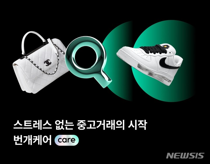 [서울=뉴시스] 중고거래 토털 케어 서비스 '번개케어'. (이미지=번개장터 제공) 2022.12.15. photo@newsis.com