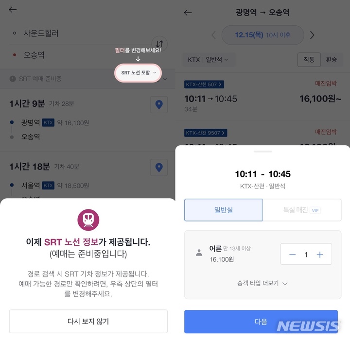 [서울=뉴시스] 디지털플랫폼정부위원회가 공공 누리집(웹사이트)과 모바일 앱에서만 가능했던 디지털서비스를 민간 앱(웹)에서도 신청·이용할 수 있도록 디지털서비스 개방을 결정했다. 이에 내년 초부터 KTX에 이어 SRT도 카카오T 등과 같은 민간 앱을 통한 예약이 가능해진다. 그동안에는 SRT홈페이지나 앱에서만 가능했다면 앞으로는 다양한 민간 앱에서 바로 예약하는 게 가능해진다. 2022.12.15