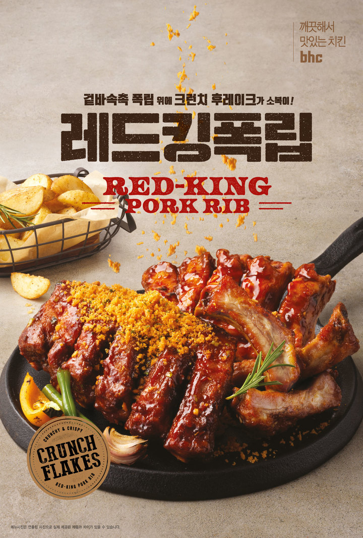 (사진=bhc치킨 제공) *재판매 및 DB 금지