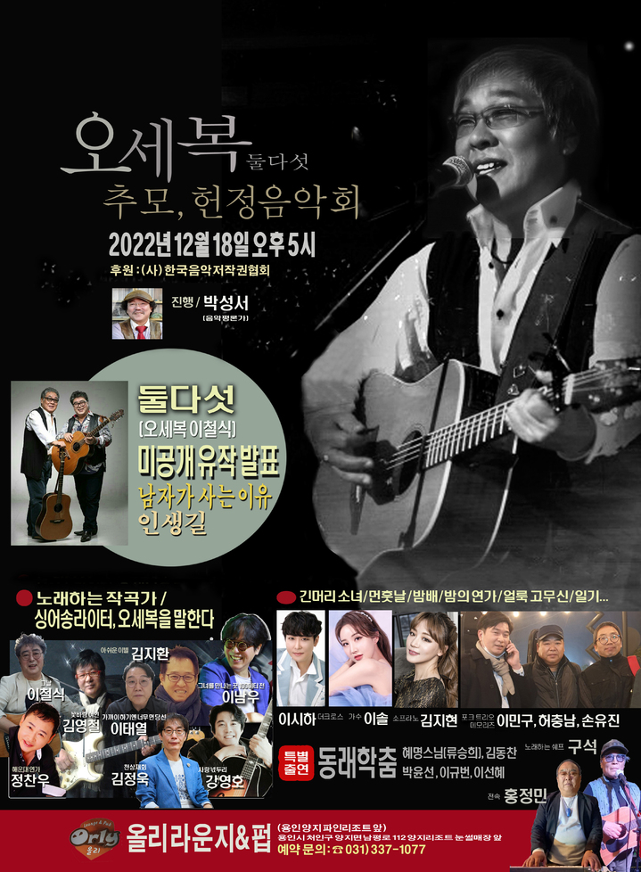[서울=뉴시스] '둘다섯' 오세복 추모음악회 포스터. 2022.12.15. (사진 = 박성서 대중음악평론가 제공) photo@newsis.com *재판매 및 DB 금지