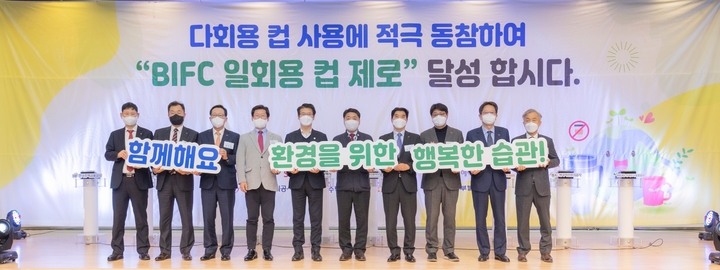 한국예탁결제원, 일회용 컵 제로 BIFC 동참을 통한 ESG 경영실천  *재판매 및 DB 금지