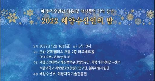 군산은파팰리스호텔서 '2022 해양수산인의 밤' 개최