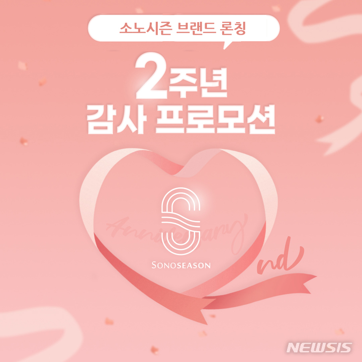 [서울=뉴시스] 소노시즌 '2주년 기념 특별 프로모션'. (이미지=소노시즌 제공) 2022.12.15. photo@newsis.com