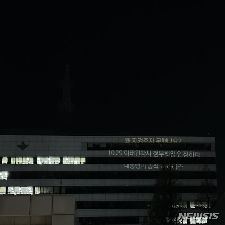 [서울=뉴시스]정의당은 15일 오후 이태원 참사 청년추모행동이 대통령실 앞에서 프로젝터를 사용한 야간 기습 시위를 벌였다고 전했다. (사진=정의당 제공) 2022.12.15.