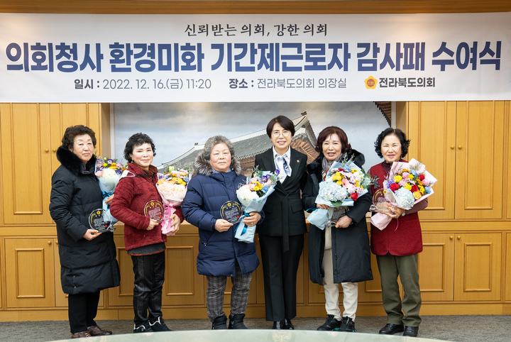 [전주=뉴시스] 16일 국주영은 전라북도의회 의장(오른쪽에서 세 번째)은 연말 퇴직하는 환경미화 기간제근로자 5명에 대해 감사패를 전달하고 함께 기념촬영을 하고 있다. 2022.12.16 (사진= 전라북도의회 제공) *재판매 및 DB 금지