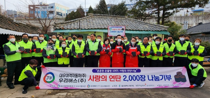 [울산소식]대우여객·우리버스, 사랑의 연탄 전달 등