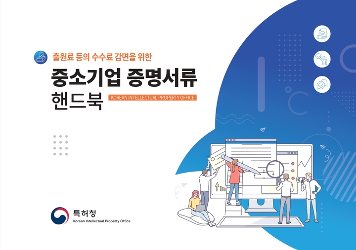 [대전=뉴시스] 특허 수수료 감면을 위한 중소기업 증명서류 핸드북 표지. *재판매 및 DB 금지
