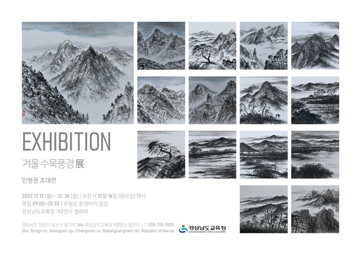 경남교육청 제2청사 갤러리, 민병권 '겨울 수묵풍경' 초대전