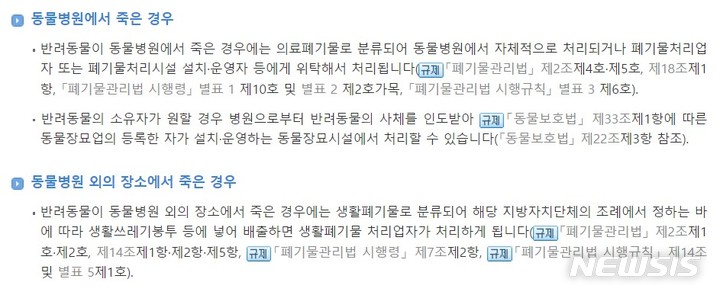 [서울=뉴시스]반려동물 사체처리 방법과 말소신고(사진 출처=법제처 생활법령정보 사이트)