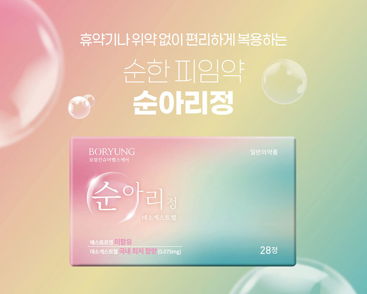 보령컨슈머헬스케어 경구피임약 '순아리정' (사진=보령컨슈머헬스케어 제공) *재판매 및 DB 금지