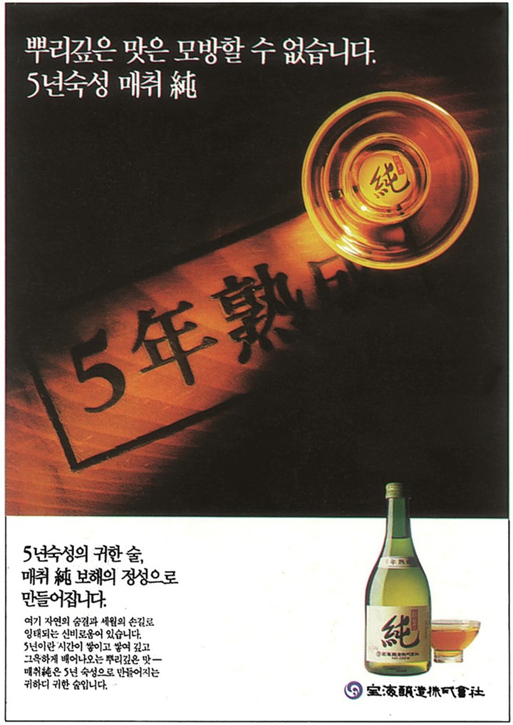 과거 매취순 광고. (사진=보해양조 제공) *재판매 및 DB 금지