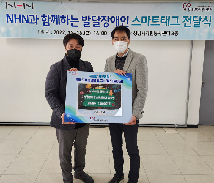 (왼쪽부터) 김재성 성남시 자원봉사센터 사무국장과 김재환 NHN 대외정책실장이 발달장애아동 사고 예방을 위한 스마트 태그 전달식을 마치고 기념촬영을 하고 있는 모습. *재판매 및 DB 금지