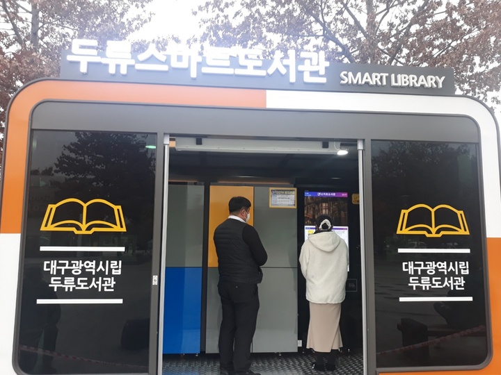 대구두류도서관은 두류공원 내 대구관광정보센터 광장에 두류스마트도서관의 문을 열었다. *재판매 및 DB 금지