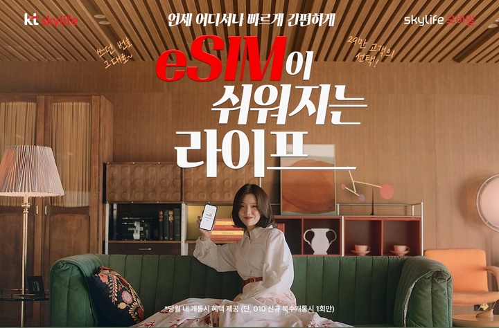 [서울=뉴시스] KT스카이라이프가 이심(eSIM) 셀프 개통 서비스를 시작했다. (사진=KT스카이라이프 제공) 2022.12.19 *재판매 및 DB 금지