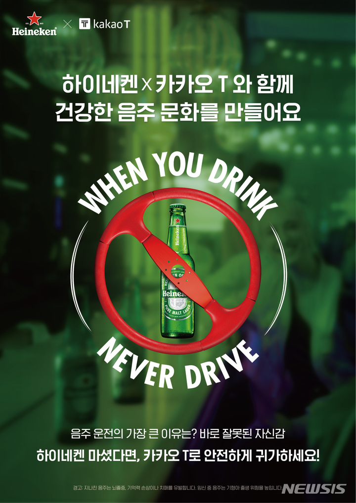 하이네켄, 카카오모빌리티와 음주운전 예방 캠페인 진행