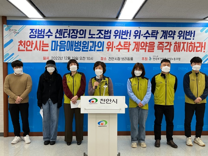 [천안=뉴시스] 박우경 기자=지난해 12월 19일 대전충남보건의료산업노동조합과 천안시서북구정신건강복지센터 노동조합원이 오전 천안시청 브리핑룸에서 기자회견을 열고 센터장의 노조 탄압을 주장했다. 2022.12.19. spacedust1@newsis.com *재판매 및 DB 금지